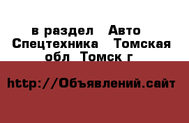  в раздел : Авто » Спецтехника . Томская обл.,Томск г.